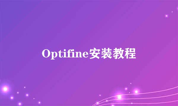 Optifine安装教程