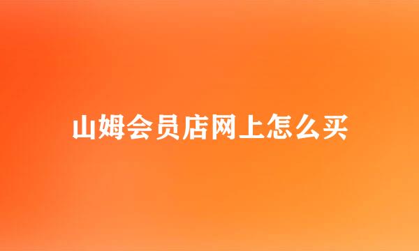 山姆会员店网上怎么买