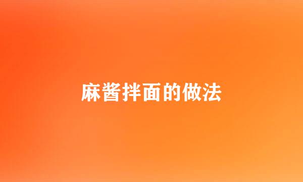麻酱拌面的做法