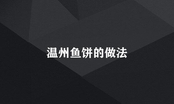 温州鱼饼的做法