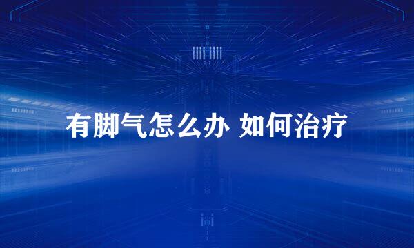 有脚气怎么办 如何治疗