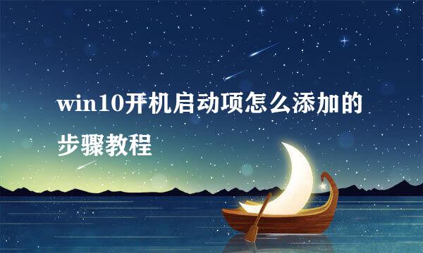 win10开机启动项怎么添加的步骤教程
