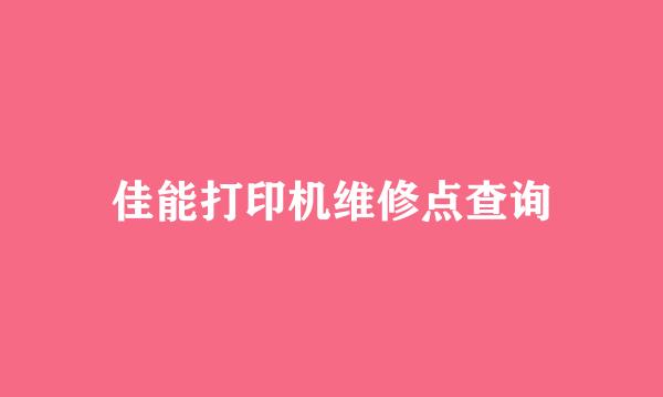 佳能打印机维修点查询