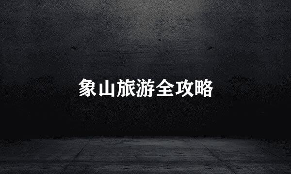象山旅游全攻略