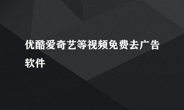 优酷爱奇艺等视频免费去广告软件