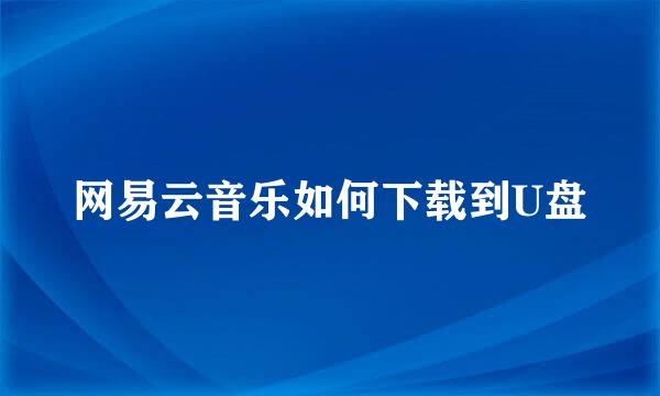网易云音乐如何下载到U盘