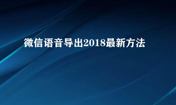 微信语音导出2018最新方法
