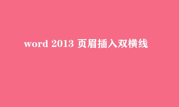word 2013 页眉插入双横线