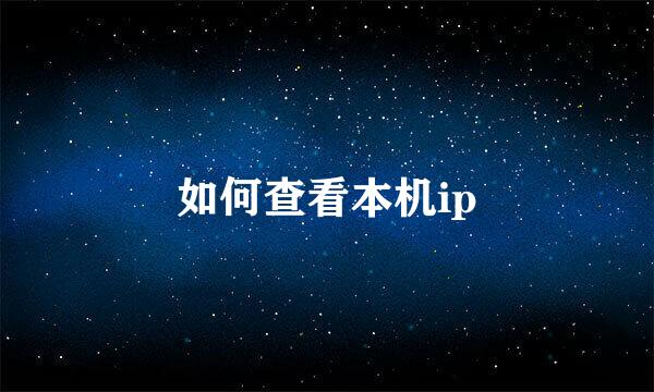 如何查看本机ip