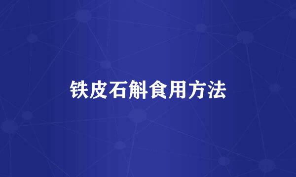 铁皮石斛食用方法