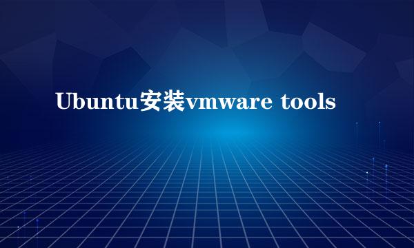 Ubuntu安装vmware tools