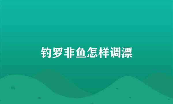 钓罗非鱼怎样调漂