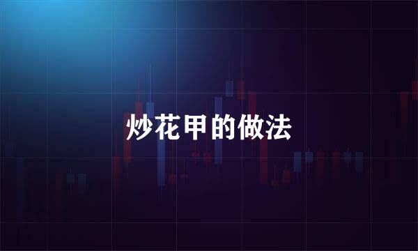 炒花甲的做法