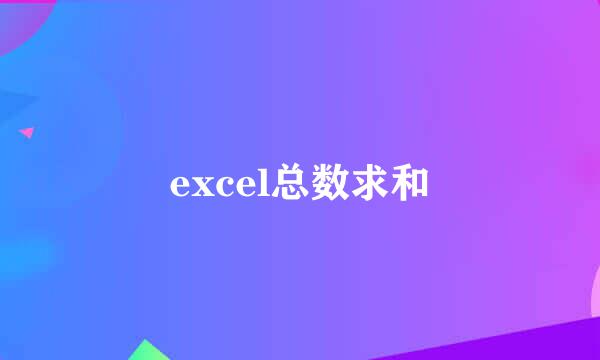 excel总数求和