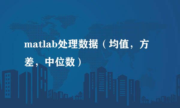 matlab处理数据（均值，方差，中位数）