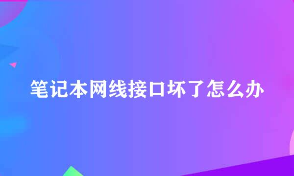 笔记本网线接口坏了怎么办