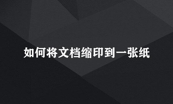 如何将文档缩印到一张纸