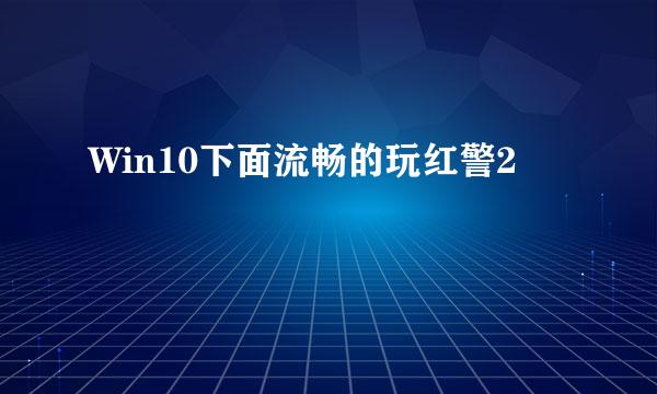 Win10下面流畅的玩红警2