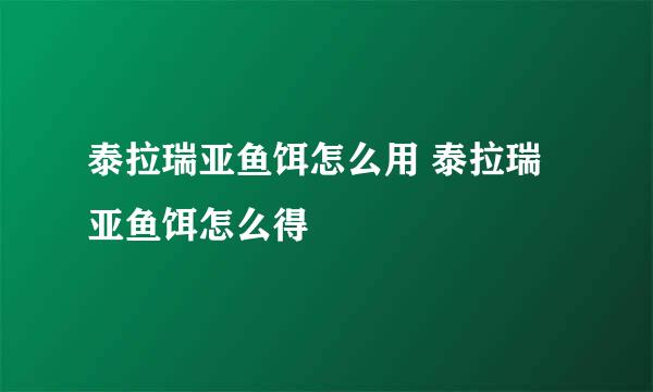 泰拉瑞亚鱼饵怎么用 泰拉瑞亚鱼饵怎么得