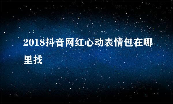 2018抖音网红心动表情包在哪里找