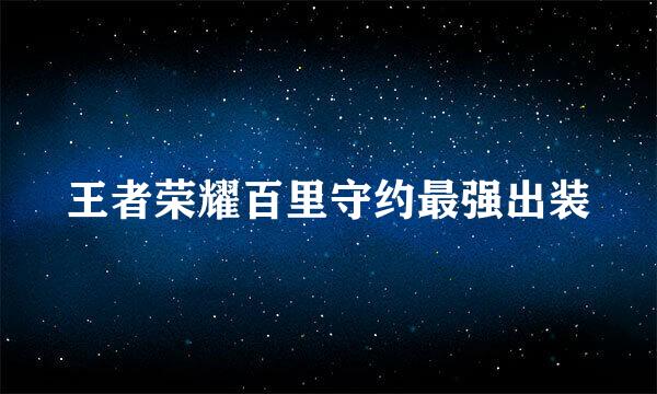 王者荣耀百里守约最强出装