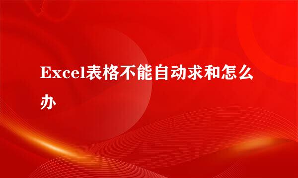 Excel表格不能自动求和怎么办