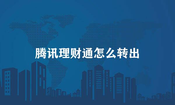 腾讯理财通怎么转出