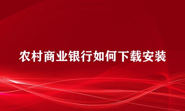农村商业银行如何下载安装