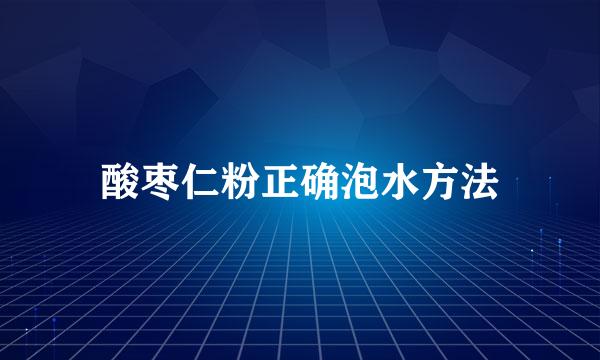 酸枣仁粉正确泡水方法