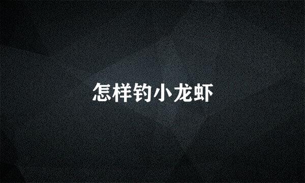 怎样钓小龙虾
