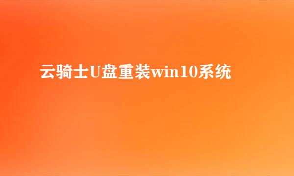 云骑士U盘重装win10系统