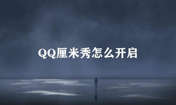 QQ厘米秀怎么开启