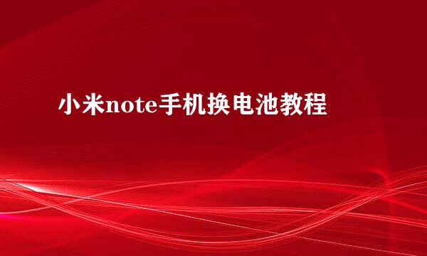 小米note手机换电池教程