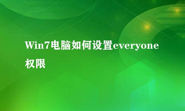 Win7电脑如何设置everyone权限