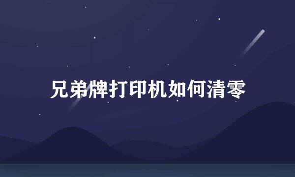 兄弟牌打印机如何清零