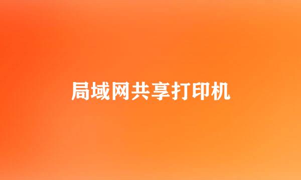 局域网共享打印机