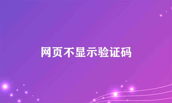 网页不显示验证码