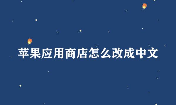 苹果应用商店怎么改成中文