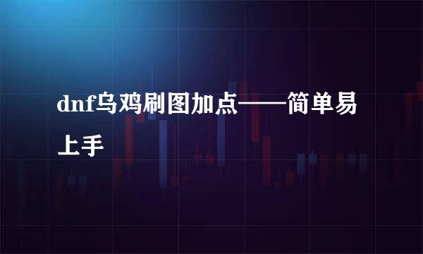 dnf乌鸡刷图加点——简单易上手