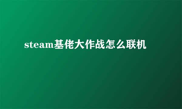 steam基佬大作战怎么联机
