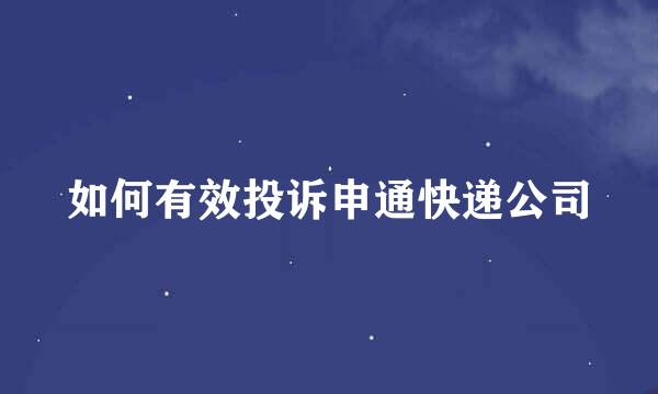 如何有效投诉申通快递公司