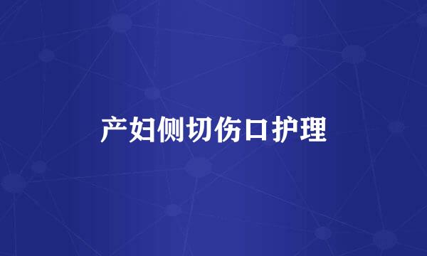 产妇侧切伤口护理