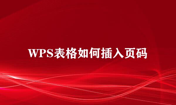 WPS表格如何插入页码