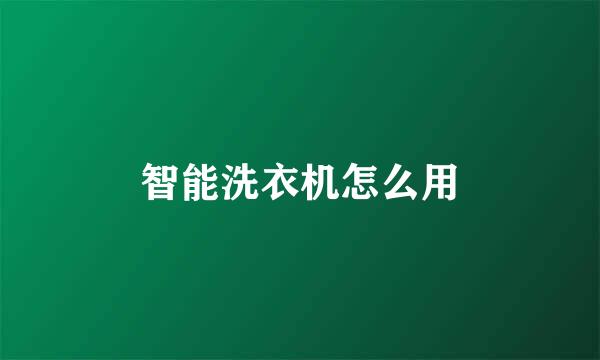 智能洗衣机怎么用