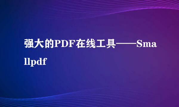 强大的PDF在线工具——Smallpdf