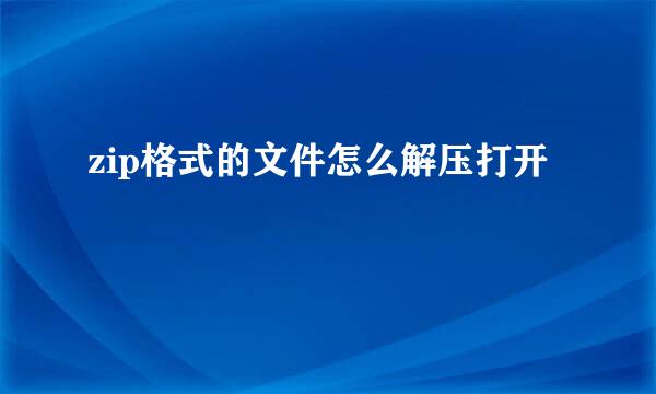 zip格式的文件怎么解压打开