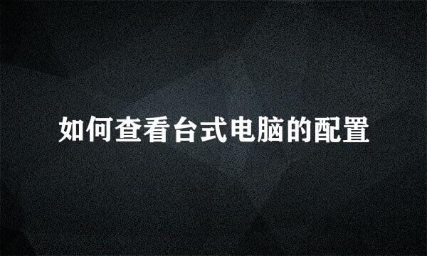 如何查看台式电脑的配置