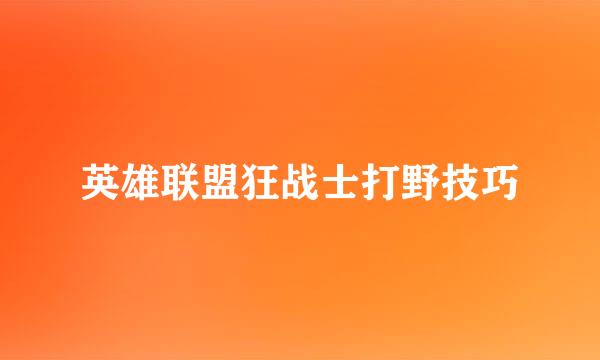 英雄联盟狂战士打野技巧
