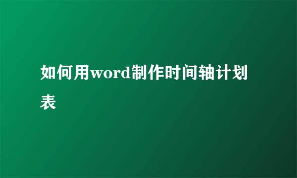 如何用word制作时间轴计划表