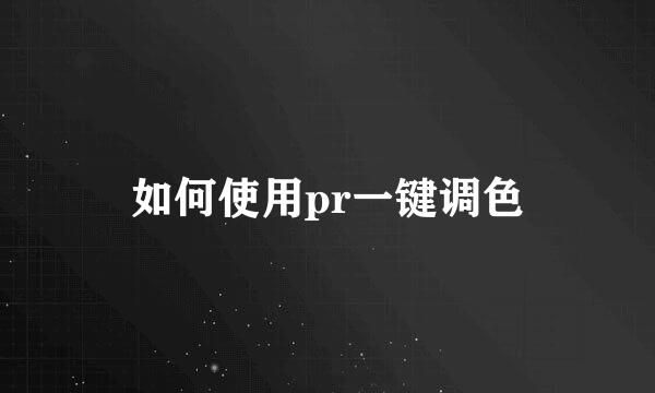 如何使用pr一键调色